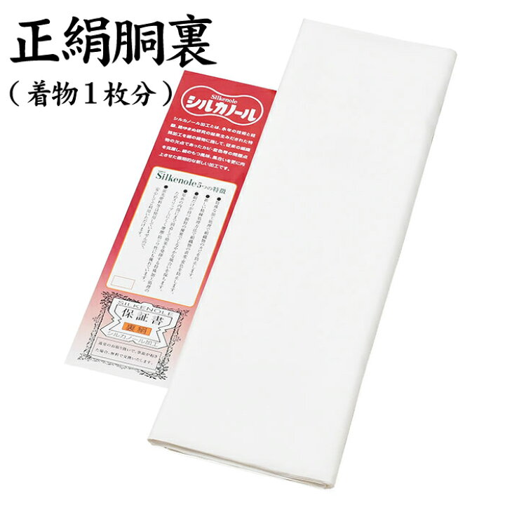 楽天市場】※クーポン適用不可※ 絹100％ 正絹 胴裏 【正絹胴裏 
