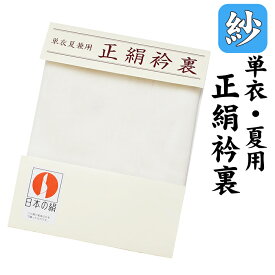※クーポン適用不可※ 絹100％ 正絹 紗 衿裏 【 単衣 / 夏用 】 【 20cm × 230cm 】 日本の絹【 正絹 衿裏 】 訪問着 附下げ 小紋 紬 レディース 裏物 裏絹 裏地 お仕立て 単衣 着物 du-eriura01（13）