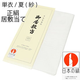 絹100％ 正絹 居敷当【 76cm × 140cm 】 夏 単衣用 広幅 広巾 メッシュ【正絹 居敷当て】 訪問着 附下げ 小紋 紬 レディース 裏物 裏絹 裏地 お仕立て 生成り 紗 夏 単衣 着物 日本の絹 ※クーポン適用不可※【半分に折ってネコポス配送】 du-isk01（2）