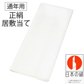 ※クーポン適用不可※ 絹100％ 【 75cm × 140cm 】 正絹 居敷当 通年用 広幅 広巾 【 正絹 居敷当て 】 訪問着 附下げ 小紋 紬 レディース 裏物 裏絹 裏地 お仕立て 袷 単衣 着物 襦袢 長襦袢 日本の絹 140cm 【 半分に折ってネコポス配送 】 du-isk06（15）