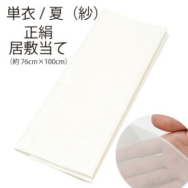 ※クーポン適用不可※ 絹100％ 正絹 居敷当【 76cm × 100cm 】 夏 単衣用 広幅 広巾 メッシュ 【正絹 居敷当て】 訪問着 附下げ 小紋 紬 レディース 裏物 裏絹 裏地 お仕立て 生成り 紗 単衣 着物 襦袢 長襦袢 日本の絹 わずかに織キズあり du-isk08（16）