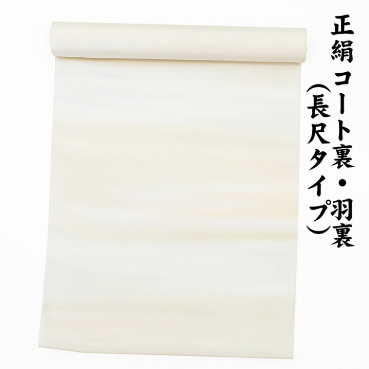 楽天市場】【10】※訳あり品※ 絹100％ 正絹 羽裏 長尺タイプ コート裏 
