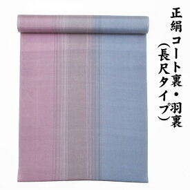 【10】※訳あり品※ 絹100％ 正絹 羽裏 長尺タイプ コート裏 肩裏 【 羽織 コートの裏地 】 暈かし染 ロングコート用正絹 羽織 道中着 道行 レディースファッション 裏物 裏絹 裏地 生地 お仕立て コート1枚分 1丈5尺 5.8M以上 hur-05（15）