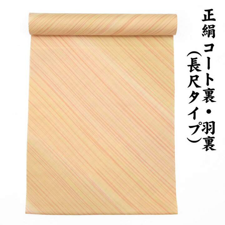 楽天市場】※訳あり品※ 絹100％ 正絹 羽裏 長尺タイプ コート裏 肩裏  