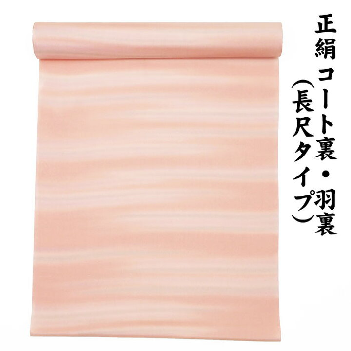 楽天市場】※訳あり品※ 絹100％ 正絹 羽裏 長尺タイプ コート裏 肩裏 