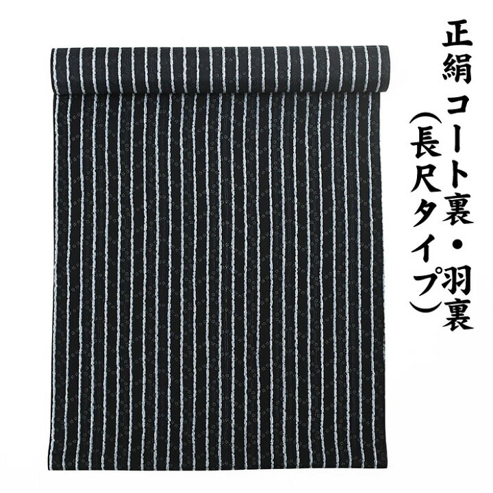 楽天市場】※訳あり品※ 絹100％ 正絹 羽裏 長尺タイプ コート裏 肩裏 