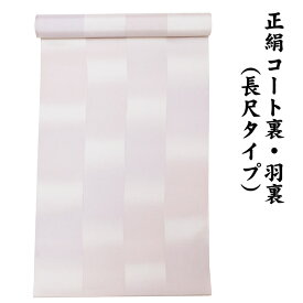 ※訳あり品※ 絹100％ 正絹 羽裏 長尺タイプ コート裏 肩裏 【 羽織 コートの裏地 】 暈かし染 ロングコート用正絹 羽織 道中着 道行 レディースファッション 裏物 裏絹 裏地 生地 お仕立て コート1枚分 1丈5尺 5.8M以上 hur-23（3）