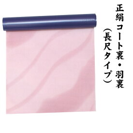 22950 絹100％ 正絹 羽裏 長尺タイプ コート裏 肩裏 【 羽織 コートの裏地 】 暈かし染 ロングコート用正絹 羽織 道中着 道行 レディースファッション 裏物 裏絹 裏地 生地 お仕立て コート1枚分 1丈5尺 5.8M以上 hur-47（1）