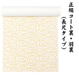22050 絹100％ 正絹 羽裏 長尺タイプ コート裏 肩裏 【 羽織 コートの裏地 】 小紋染 総柄 ロングコート用正絹 羽織 道中着 道行 レディースファッション 裏物 裏絹 裏地 生地 お仕立て コート1枚分 1丈5尺 5.8M以上 hur-50（1）
