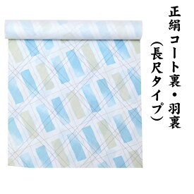 22350 絹100％ 正絹 羽裏 長尺タイプ コート裏 肩裏 【 羽織 コートの裏地 】 小紋染 総柄 ロングコート用正絹 羽織 道中着 道行 レディースファッション 裏物 裏絹 裏地 生地 お仕立て コート1枚分 1丈5尺 5.8M以上 43 hur-53（1）