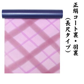 22950 絹100％ 正絹 羽裏 長尺タイプ コート裏 肩裏 【 羽織 コートの裏地 】 暈かし染 ロングコート用正絹 羽織 道中着 道行 レディースファッション 裏物 裏絹 裏地 生地 お仕立て コート1枚分 1丈5尺 5.8M以上 hur-54（1）