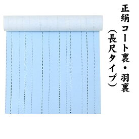 22950 絹100％ 正絹 羽裏 長尺タイプ コート裏 肩裏 【 羽織 コートの裏地 】 小紋染 総柄 ロングコート用正絹 羽織 道中着 道行 レディースファッション 裏物 裏絹 裏地 生地 お仕立て コート1枚分 1丈5尺 5.8M以上 hur-55（1）
