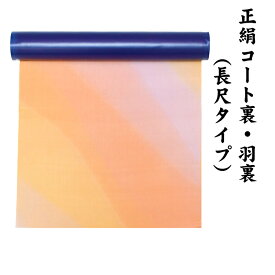 22950 絹100％ 正絹 羽裏 長尺タイプ コート裏 肩裏 【 羽織 コートの裏地 】 暈かし染 ロングコート用正絹 羽織 道中着 道行 レディースファッション 裏物 裏絹 裏地 生地 お仕立て コート1枚分 1丈5尺 5.8M以上 hur-58（1）