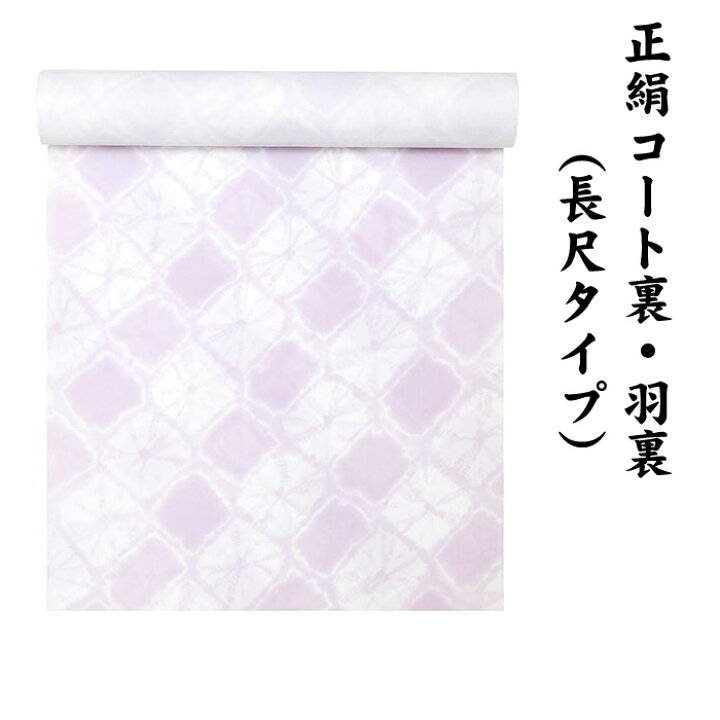 楽天市場】27350 絹100％ 正絹 羽裏 長尺タイプ コート裏 肩裏 【 羽織 
