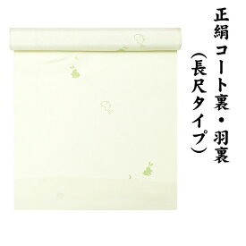 31580 絹100％ 正絹 羽裏 長尺タイプ コート裏 肩裏 【 羽織 コートの裏地 】 小紋染 飛び柄 ロングコート用正絹 羽織 道中着 道行 レディースファッション 裏物 裏絹 裏地 生地 うさぎ お仕立て コート1枚分 1丈5尺 5.8M以上 hur-61（1）