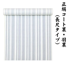 31580 絹100％ 正絹 羽裏 長尺タイプ コート裏 肩裏 【 羽織 コートの裏地 】 小紋染 ロングコート用正絹 羽織 道中着 道行 レディースファッション 裏物 裏絹 裏地 生地 縞 ボーダー お仕立て コート1枚分 1丈5尺 5.8M以上 hur-62（1）