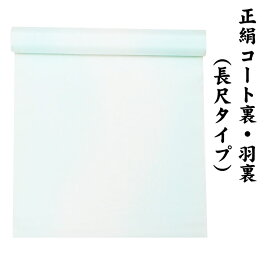 31580 絹100％ 正絹 羽裏 長尺タイプ コート裏 肩裏 【 羽織 コートの裏地 】 暈し染 飛び柄 ロングコート用正絹 羽織 道中着 道行 レディースファッション 裏物 裏絹 裏地 生地 雪輪 桜 お仕立て コート1枚分 1丈5尺 5.8M以上 hur-63（1）