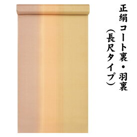 ※訳あり品※ 絹100％ 正絹 羽裏 長尺タイプ コート裏 肩裏 【 羽織 コートの裏地 】 暈かし染 ロングコート用正絹 羽織 道中着 道行 レディースファッション 裏物 裏絹 裏地 生地 お仕立て コート1枚分 1丈5尺 5.8M以上 hur-65（1）