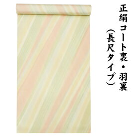 ※訳あり品※ 絹100％ 正絹 羽裏 長尺タイプ コート裏 肩裏 【 羽織 コートの裏地 】 暈かし染 ロングコート用正絹 羽織 道中着 道行 レディースファッション 裏物 裏絹 裏地 生地 お仕立て コート1枚分 1丈5尺 5.8M以上 hur-68（1）