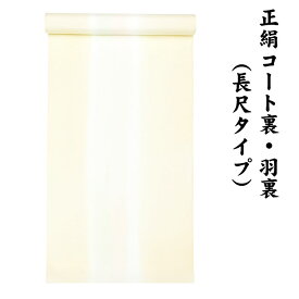 31580 絹100％ 正絹 羽裏 長尺タイプ コート裏 肩裏 【 羽織 コートの裏地 】 暈し染 飛び柄 ロングコート用正絹 羽織 道中着 道行 レディースファッション 裏物 裏絹 裏地 生地 雪輪 桜 お仕立て コート1枚分 1丈5尺 5.8M以上 hur-72（1）