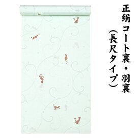 31580 絹100％ 正絹 羽裏 長尺タイプ コート裏 肩裏 【 羽織 コートの裏地 】 ねこ ねこ柄 猫 ロングコート用正絹 羽織 道中着 道行 レディースファッション 裏物 裏絹 裏地 生地 お仕立て コート1枚分 1丈5尺 5.8M以上 hur-73（1）