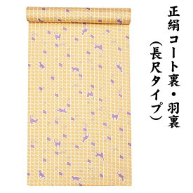 31580 絹100％ 正絹 羽裏 長尺タイプ コート裏 肩裏 【 羽織 コートの裏地 】 ねこ ねこ柄 猫 ロングコート用正絹 羽織 道中着 道行 レディースファッション 裏物 裏絹 裏地 生地 お仕立て コート1枚分 1丈5尺 5.8M以上 hur-74（1）