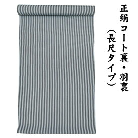 31580 絹100％ 正絹 羽裏 長尺タイプ コート裏 肩裏 【 羽織 コートの裏地 】 ボーダー 縞柄 ロングコート用正絹 羽織 道中着 道行 レディースファッション 裏物 裏絹 裏地 生地 雪輪 桜 お仕立て コート1枚分 1丈5尺 5.8M以上 hur-75（1）