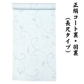 31580 絹100％ 正絹 羽裏 長尺タイプ コート裏 肩裏 【 羽織 コートの裏地 】 ねこ ねこ柄 猫 唐草 ロングコート用正絹 羽織 道中着 道行 レディースファッション 裏物 裏絹 裏地 生地 お仕立て コート1枚分 1丈5尺 5.8M以上 hur-76（1）