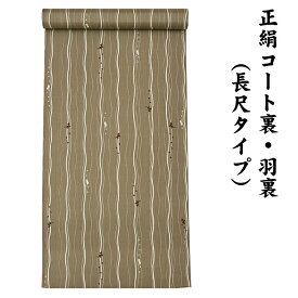 31580 絹100％ 正絹 羽裏 長尺タイプ コート裏 肩裏 【 羽織 コートの裏地 】 ねこ ねこ柄 猫 よろけ ロングコート用正絹 羽織 道中着 道行 レディースファッション 裏物 裏絹 裏地 生地 お仕立て コート1枚分 1丈5尺 5.8M以上 hur-78（1）