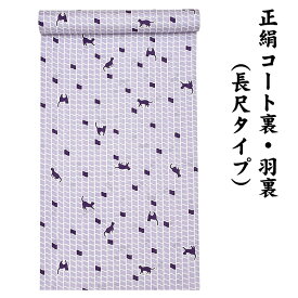 31580 絹100％ 正絹 羽裏 長尺タイプ コート裏 肩裏 【 羽織 コートの裏地 】 ねこ ねこ柄 猫 ロングコート用正絹 羽織 道中着 道行 レディースファッション 裏物 裏絹 裏地 生地 お仕立て コート1枚分 1丈5尺 5.8M以上 hur-79（1）