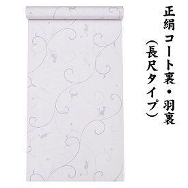 31580 絹100％ 正絹 羽裏 長尺タイプ コート裏 肩裏 【 羽織 コートの裏地 】 ねこ ねこ柄 猫 唐草 ロングコート用正絹 羽織 道中着 道行 レディースファッション 裏物 裏絹 裏地 生地 お仕立て コート1枚分 1丈5尺 5.8M以上 hur-80（1）