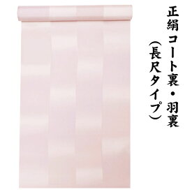 ※訳あり品※ 絹100％ 正絹 羽裏 長尺タイプ コート裏 肩裏 【 羽織 コートの裏地 】 暈かし染 ロングコート用正絹 羽織 道中着 道行 レディースファッション 裏物 裏絹 裏地 生地 お仕立て コート1枚分 1丈5尺 5.8M以上 hur-85（3）