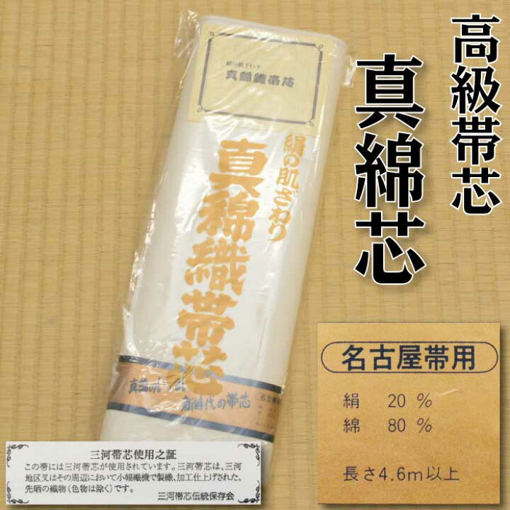 絹の肌ざわり 真綿織帯芯