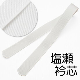 【 衿芯 塩瀬 】日本製 通年 白 和装小物 和装品 差し込みタイプ【 定番品 】 着物 長襦袢 和装小物【メール便・ネコポス便不可】erisin-sioze01(386)