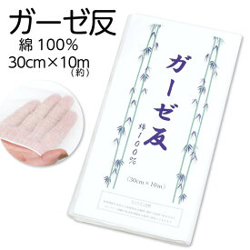 ◆ポッキリ1000円 送料無料◆1550【 ガーゼ 】 反物10m×30cm 綿100％ 和装小物 着付け小物【 ガーゼ 木綿 】ガーゼ反物 補正用 留袖 振袖 着物 礼装 普段用 反物 小紋 紬 綿100％【年中】晒し 晒 gaze-03