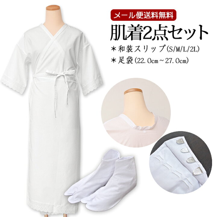楽天市場 送料無料 和装肌着 ２点 セット 安心 スリップ 足袋 きねや足袋 和装小物 ｓ ｍ ｌ ２ｌ 小物セット 肌着セット メール便 ワンピース 着付けセット 和装スリップ 着物スリップ 着物 留袖 礼装 肌襦袢 婚礼 オールシーズン Ktk Hadagiset