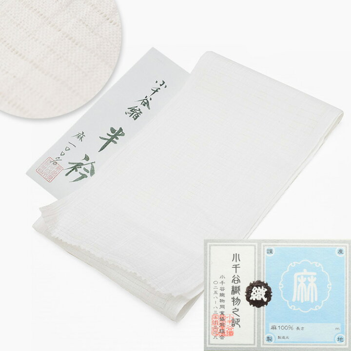 楽天市場】【 小千谷縮 】 本麻 半襟 半衿 100番手 夏 単衣 日本製 