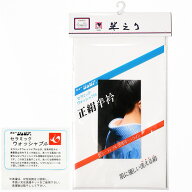 2800 選べる2タイプ 洗える 正絹 半衿 塩瀬／絽 【 ニューシュピア 】 セラミック加工 黄変防止 加工済 …