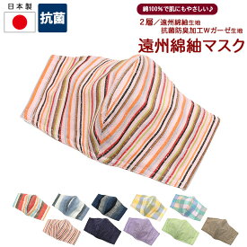 【50】 【 日本製 】 抗菌防臭 遠州綿 紬マスク 綿100％ 【2層構造】布マスク 立体マスク遠州綿紬生地×抗菌 防臭加工 Wコットンガーゼ【メール便可】 大きめ 和風 保湿 予防 夏 秋冬 オーガニック 男女兼用 ノンワイヤー※代引き不可※ msk-17