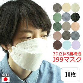 ◆ポッキリ1000円 送料無料 10枚 ◆ 【 J99 】 マスク 不織布 立体 JN95 J95 を超えた 5層 マスク 正規品 5層構造 個包装 【 日本製 】 個別包装 サージカルマスク 使い捨て 柳葉型 立体マスク 男女兼用 口紅がつきにくい 大人マスク kf94 型マスク n95マスク