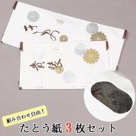 ◆ ポッキリ 1000円 送料無料 ◆ 大きめ たとう紙 【 大中 3枚セット 】★A4サイズに折って発送★ 日本製…