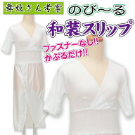 当店オリジナル ★ かぶるだけ 着物スリップ 【 M / L 】 日本製 和装 振袖 礼装 普段 浴衣 肌着 裾除け …