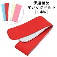 ◆送料無料◆ マジックベルト 【 日本製 】 着付け小物 テープタイプ 伊達締め 【 伊達締め 】 和装ベル…