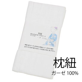 ガーゼ 枕紐 【 綿 】 ガーゼ枕紐 帯枕紐 ガーゼ紐 まくらひも着物 普段用 和装 通年 レディース 女性 ktk【年中】【6点までメール便可能】wasou-32
