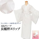 【 東レ 絽 半衿付き 】高島ちぢみ クレープ 長襦袢 スリップ 夏用 【 S / M / L / 2L 】 日本製 高島縮み えもん抜き付き 普段 肌着 裾除け 肌襦袢 襦袢袖 和装スリップ 着物スリップ 着付け小物 吸汗速乾 夏着物 単衣 紗 ktk wasou-34