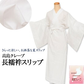 【 東レ 絽 半衿付き 】高島ちぢみ クレープ 長襦袢 スリップ 夏用 【 S / M / L / 2L 】 日本製 高島縮み えもん抜き付き 高島ちぢみ 普段 肌着 裾除け 肌襦袢 襦袢袖 和装スリップ 着物スリップ 着付け小物 吸汗速乾 夏着物 単衣 紗 ktk wasou-34