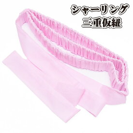 三重仮紐 ◆シャーリング付◆ トリプル仮紐 ピンク 和装小物 変わり結びの必需品 日本製 着付け小物 振袖 七五三 成人式 前撮り 長さ：約125cm 巾：約3.3cm【ktk】【メール便可能】wasou-41
