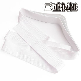三重仮紐 トリプル仮紐 白 和装小物 変わり結びの必需品 着付け小物 振袖 七五三 成人式 変わり結び 前撮り 長さ：約141cm 巾：約3cm【メール便可能】【ktk】 wasou-42
