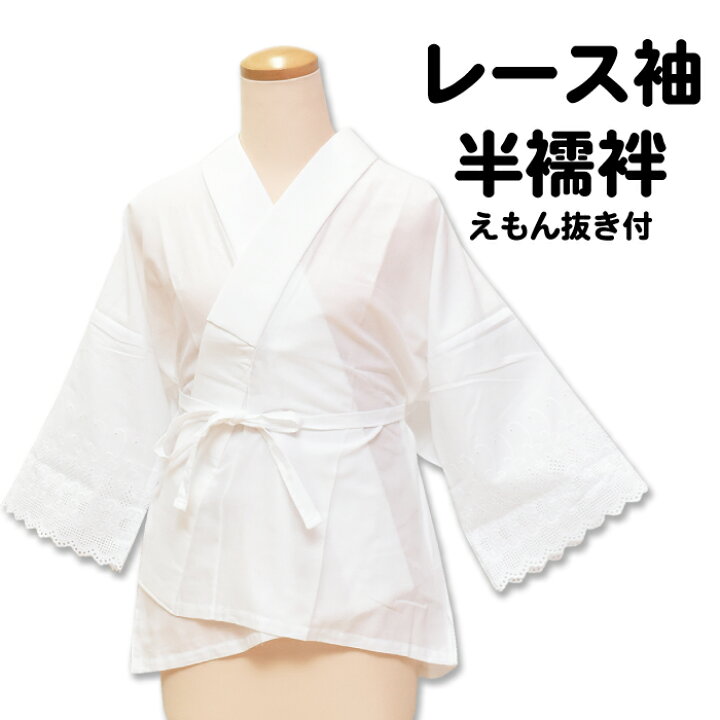 楽天市場】【ワゴンセール】 半衿付き 肌襦袢 半襦袢 レース袖 半衿  