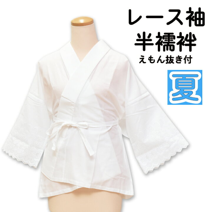 楽天市場】◇夏用◇ 半襦袢 レース袖 【 絽 半衿 付き 】 えもん抜き 